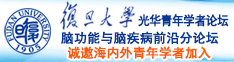 丝袜秘书惨叫诚邀海内外青年学者加入|复旦大学光华青年学者论坛—脑功能与脑疾病前沿分论坛